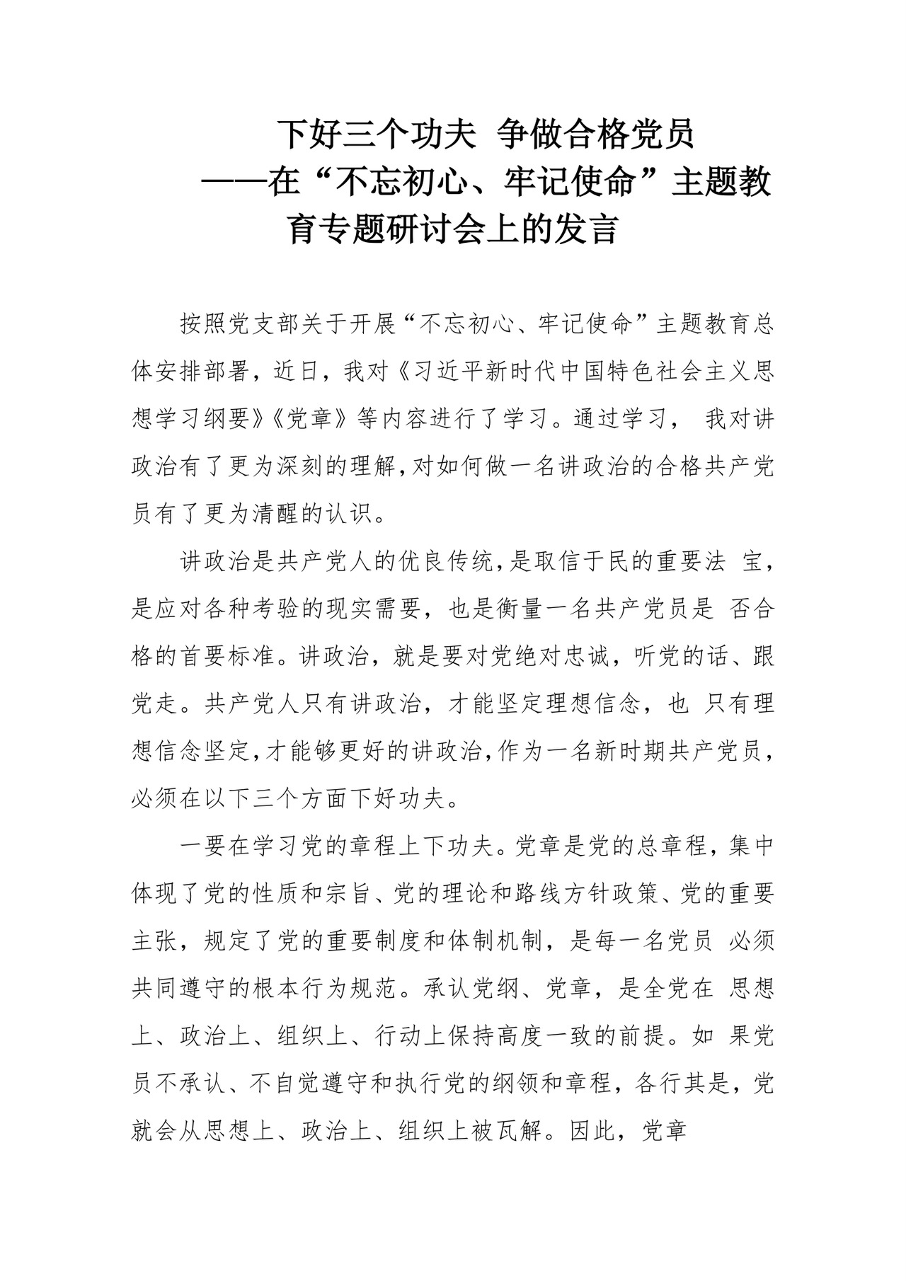 黑白简约党建不忘初心主题教育教育材料党课讲稿word模板