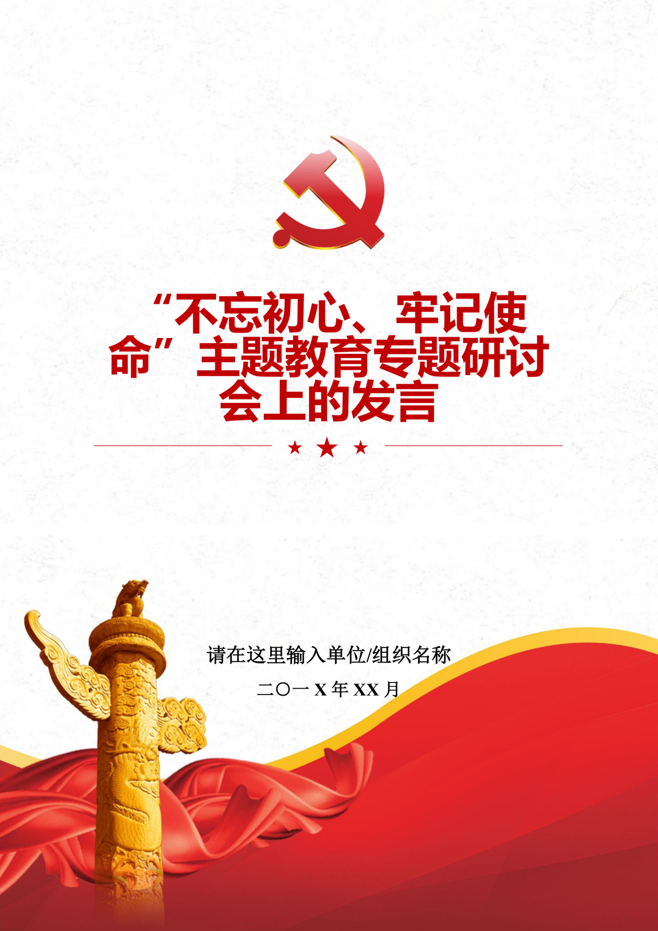 黑白简约党建不忘初心主题教育教育材料党课讲稿word模板