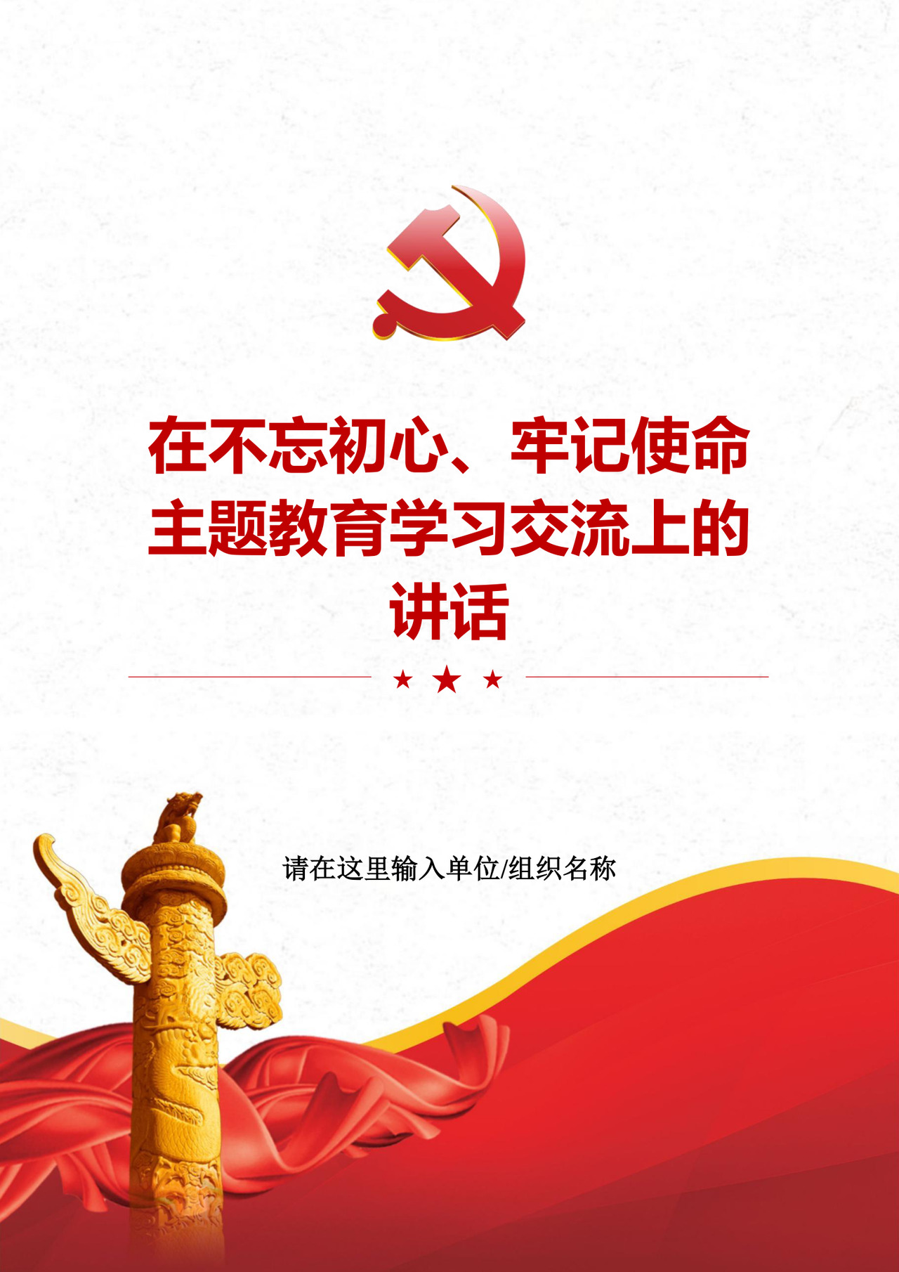 黑白简约党建不忘初心主题教育教育材料党课讲稿word模板