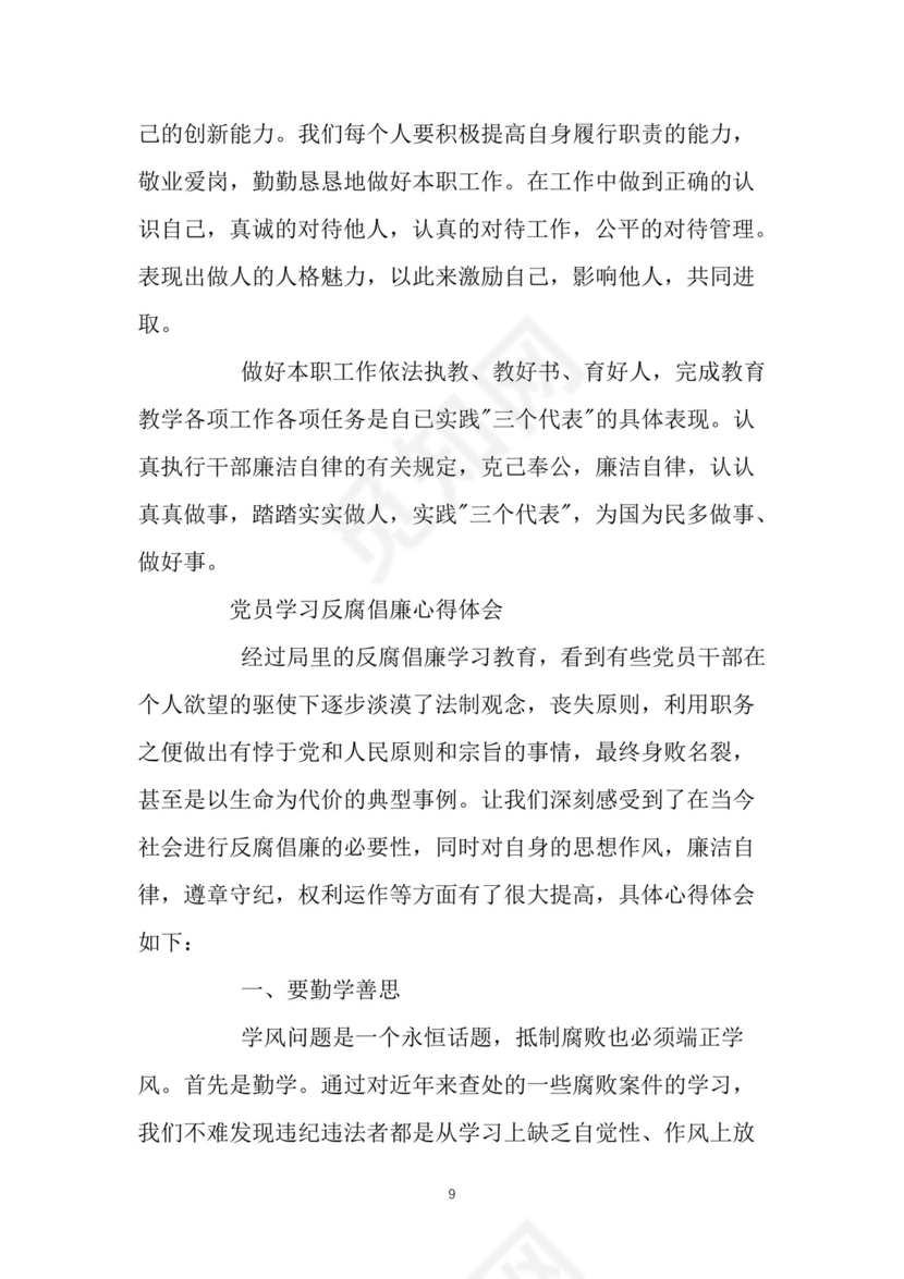 黑白简约党建党课讲稿反腐倡廉廉政建设word模板