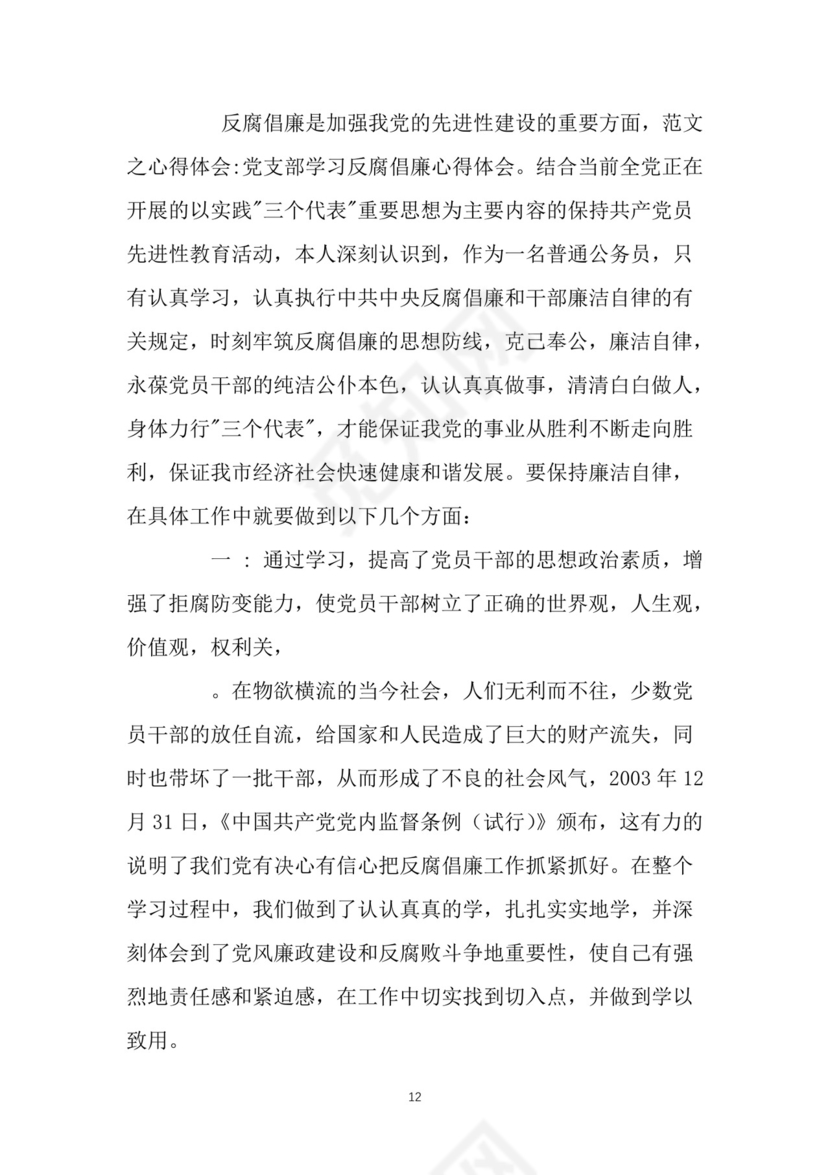 黑白简约党建党课讲稿反腐倡廉廉政建设word模板