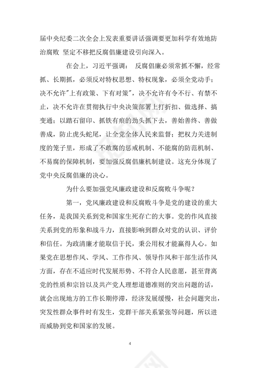 黑白简约党建党课讲稿反腐倡廉廉政建设word模板