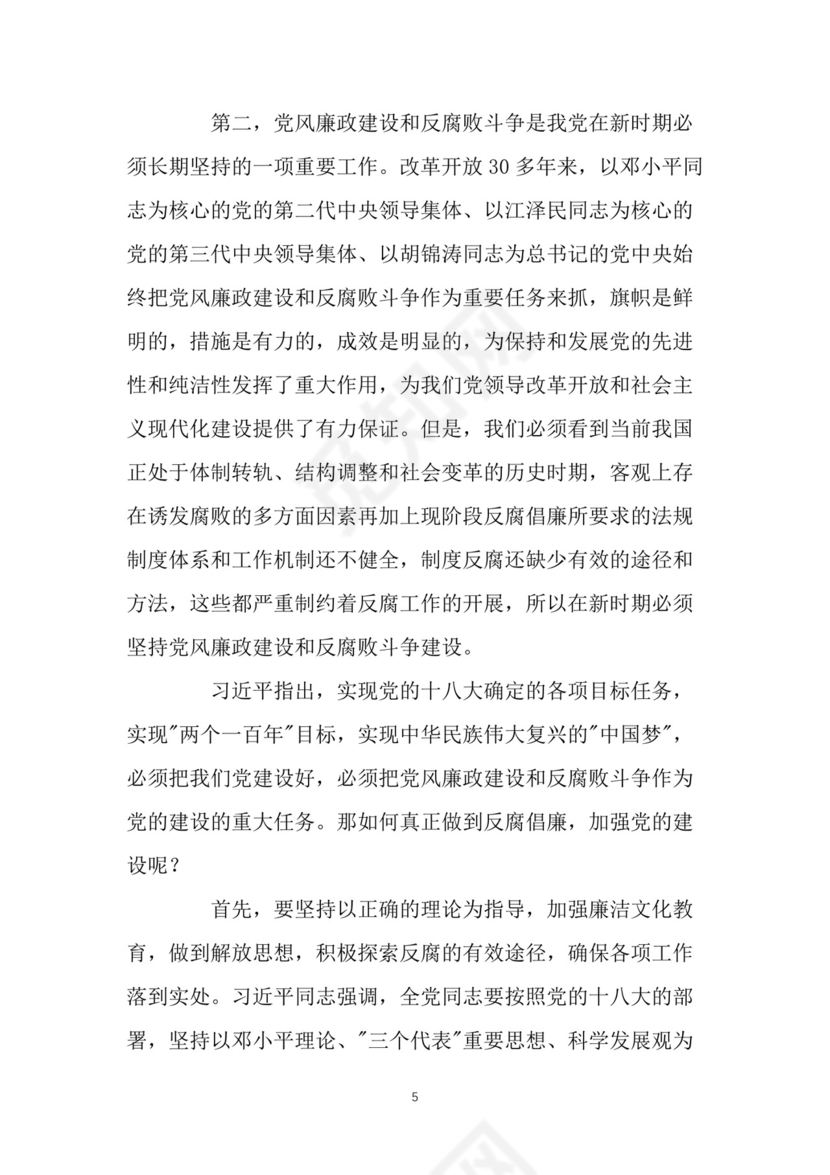 黑白简约党建党课讲稿反腐倡廉廉政建设word模板