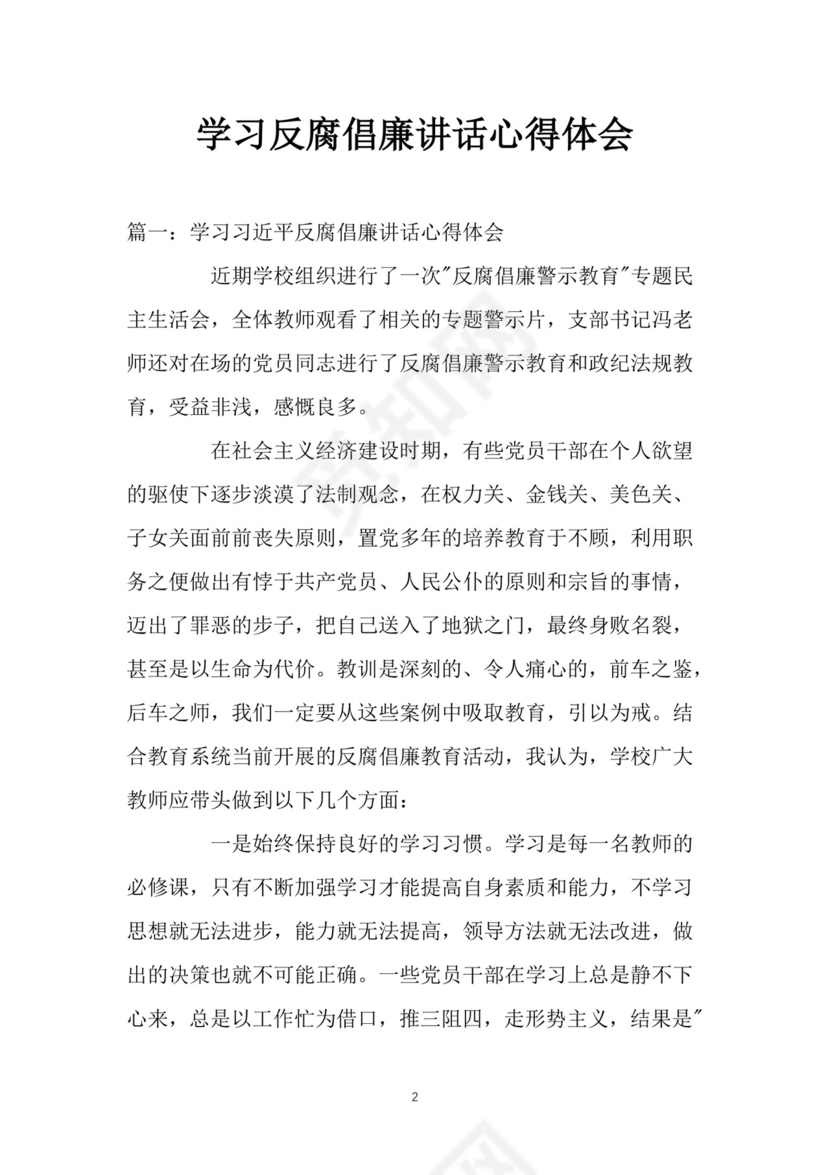 黑白简约党建党课讲稿反腐倡廉廉政建设word模板