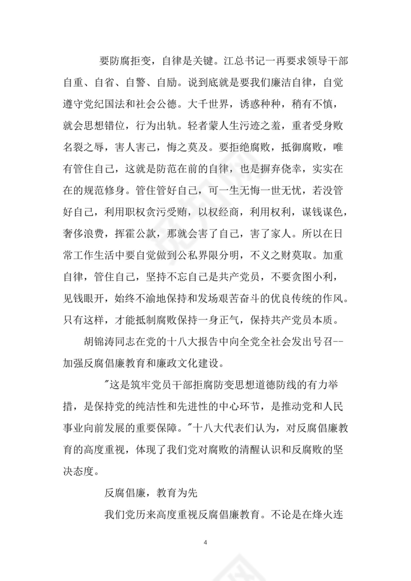 黑白简约党建党课讲稿反腐倡廉廉政建设word模板