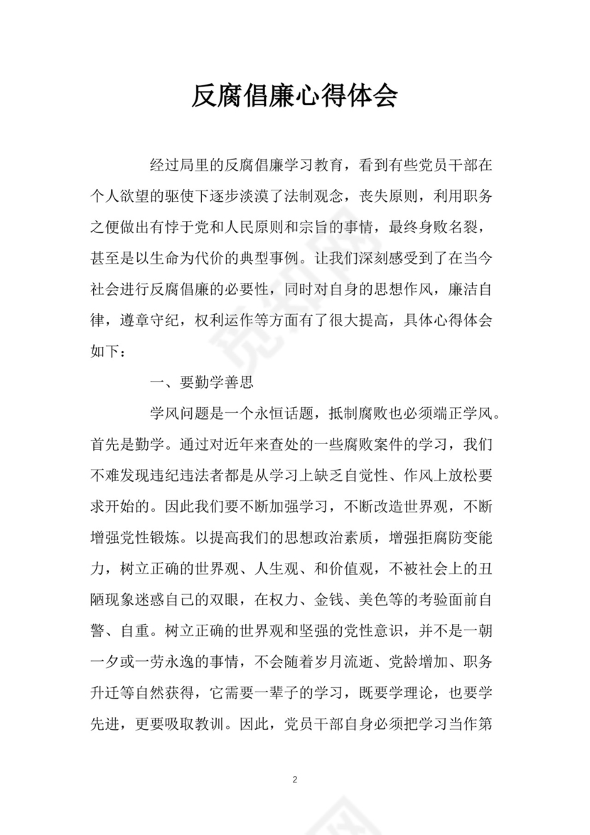 黑白简约党建党课讲稿反腐倡廉廉政建设word模板