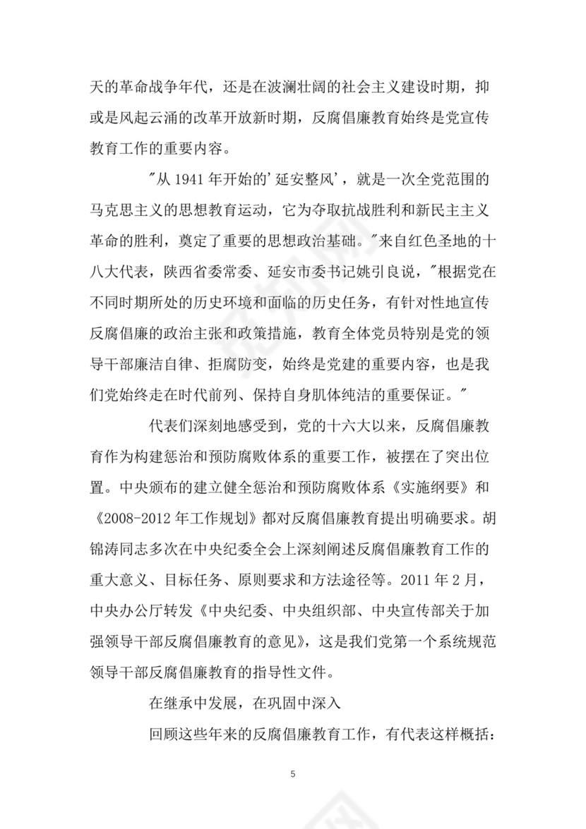 黑白简约党建党课讲稿反腐倡廉廉政建设word模板