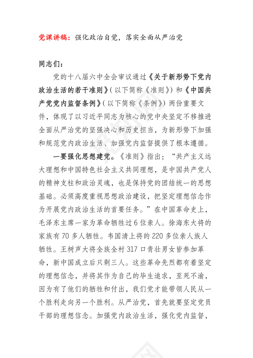 黑白简约党建党课讲稿从严治党word模板