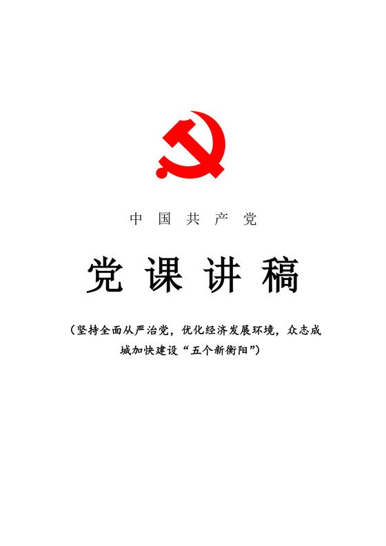 黑白简约党建党课讲稿从严治党word模板