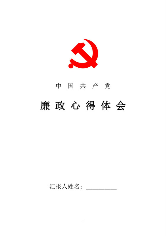 黑白简约党建党课讲稿学规矩学纪律word模板