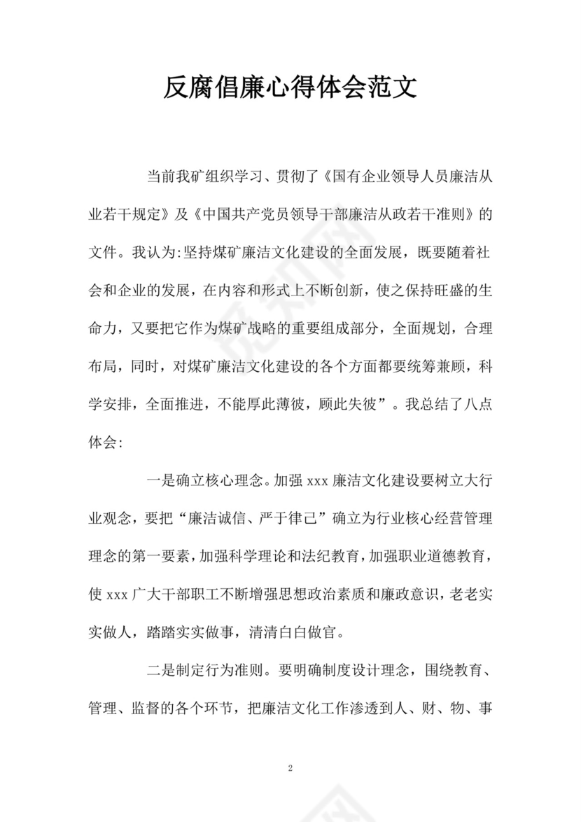 黑白简约党建党课讲稿反腐倡廉廉政建设word模板