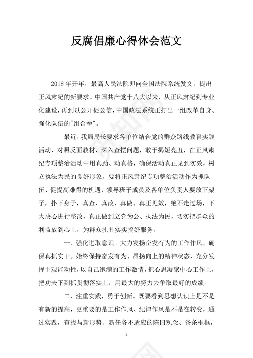 黑白简约党建党课讲稿反腐倡廉廉政建设word模板