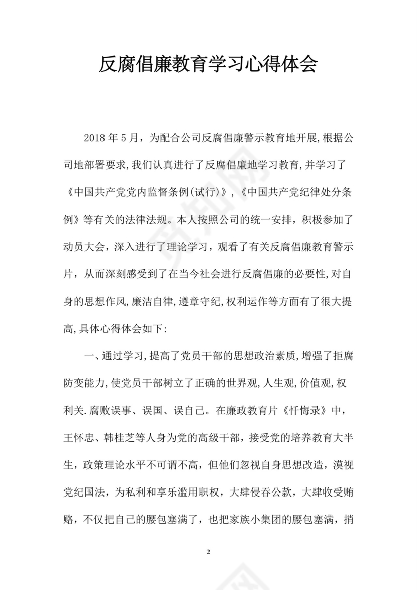 黑白简约党建党课讲稿反腐倡廉廉政建设word模板