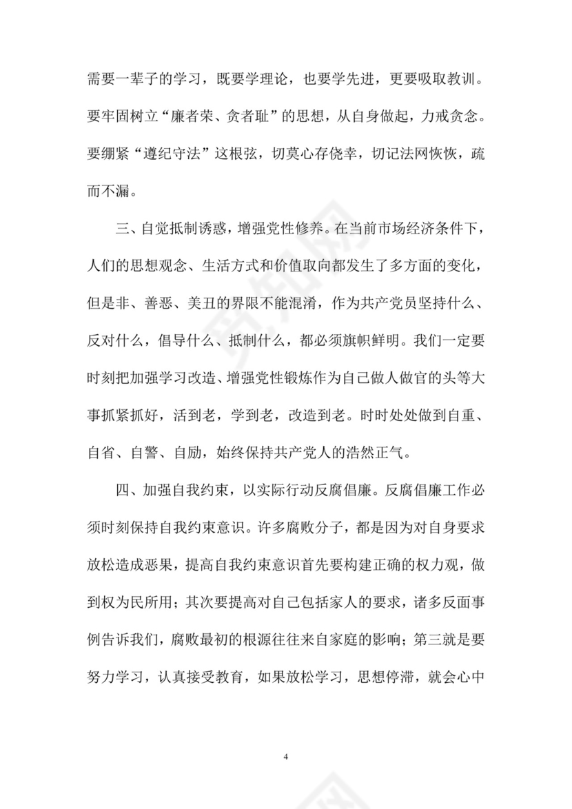 黑白简约党建党课讲稿反腐倡廉廉政建设word模板