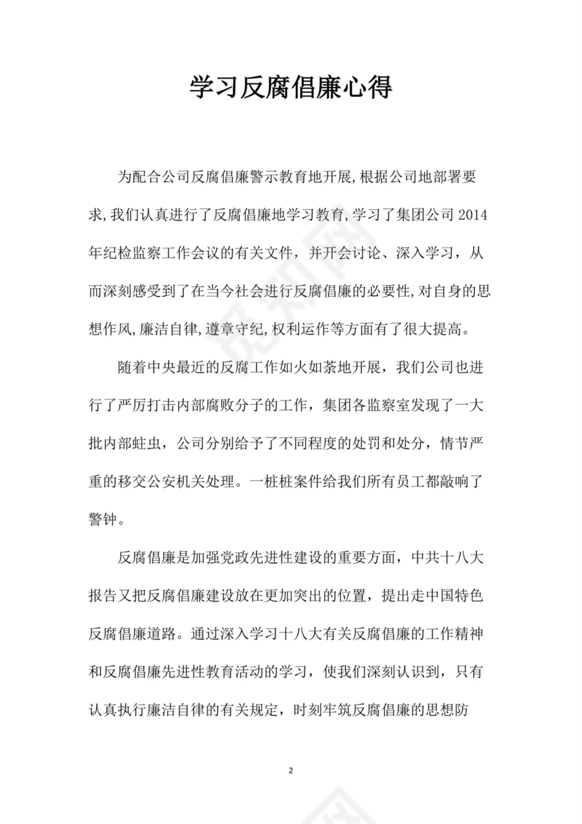 黑白简约党建党课讲稿反腐倡廉廉政建设word模板