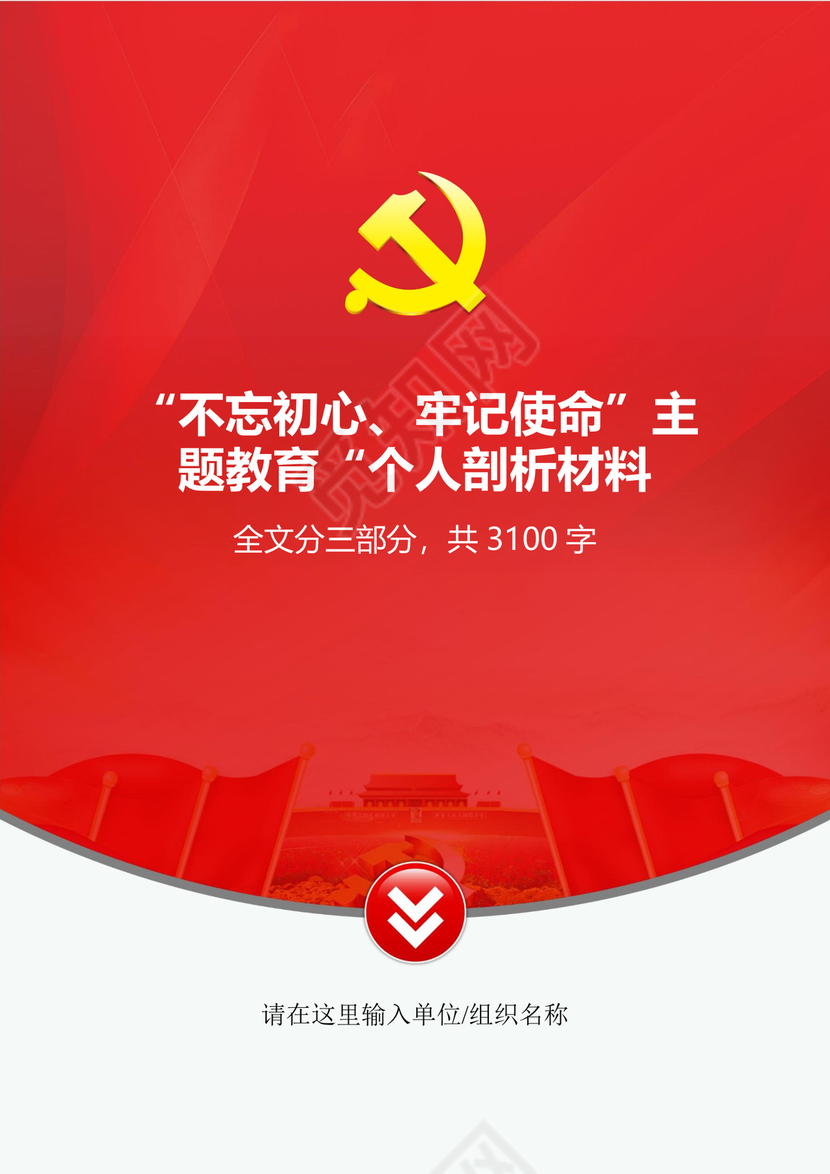黑白简约党建不忘初心主题教育教育材料党课讲稿word模板
