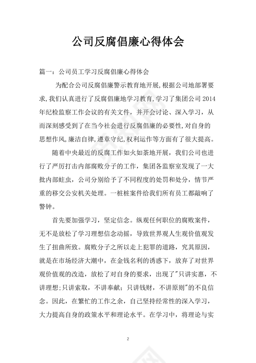 黑白简约党建党课讲稿反腐倡廉廉政建设word模板