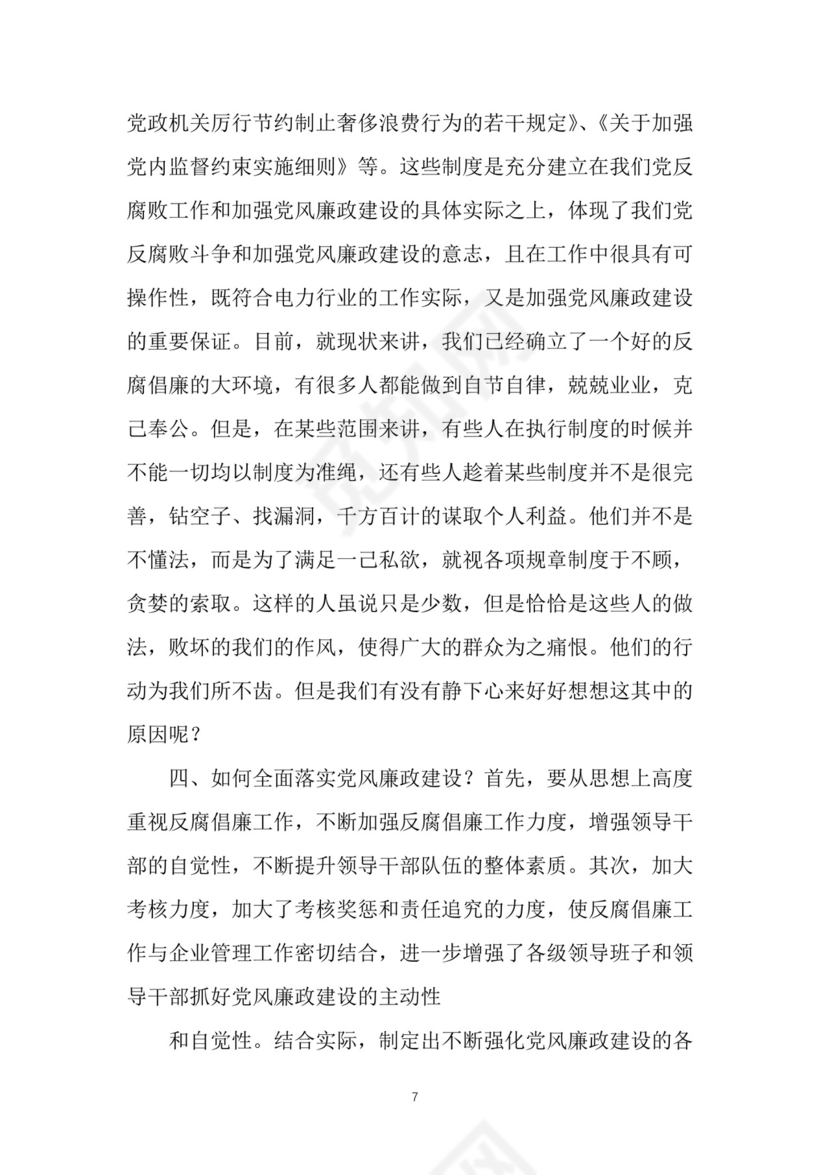 黑白简约党建党课讲稿反腐倡廉廉政建设word模板