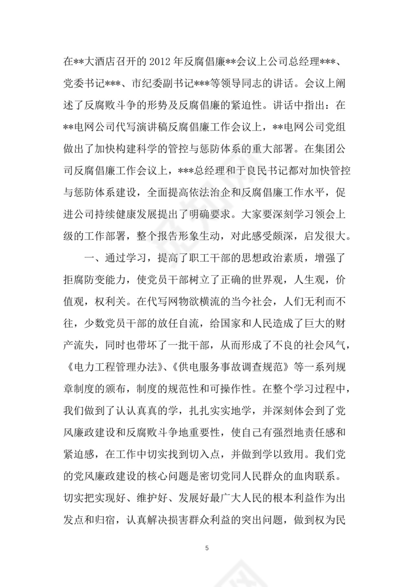 黑白简约党建党课讲稿反腐倡廉廉政建设word模板