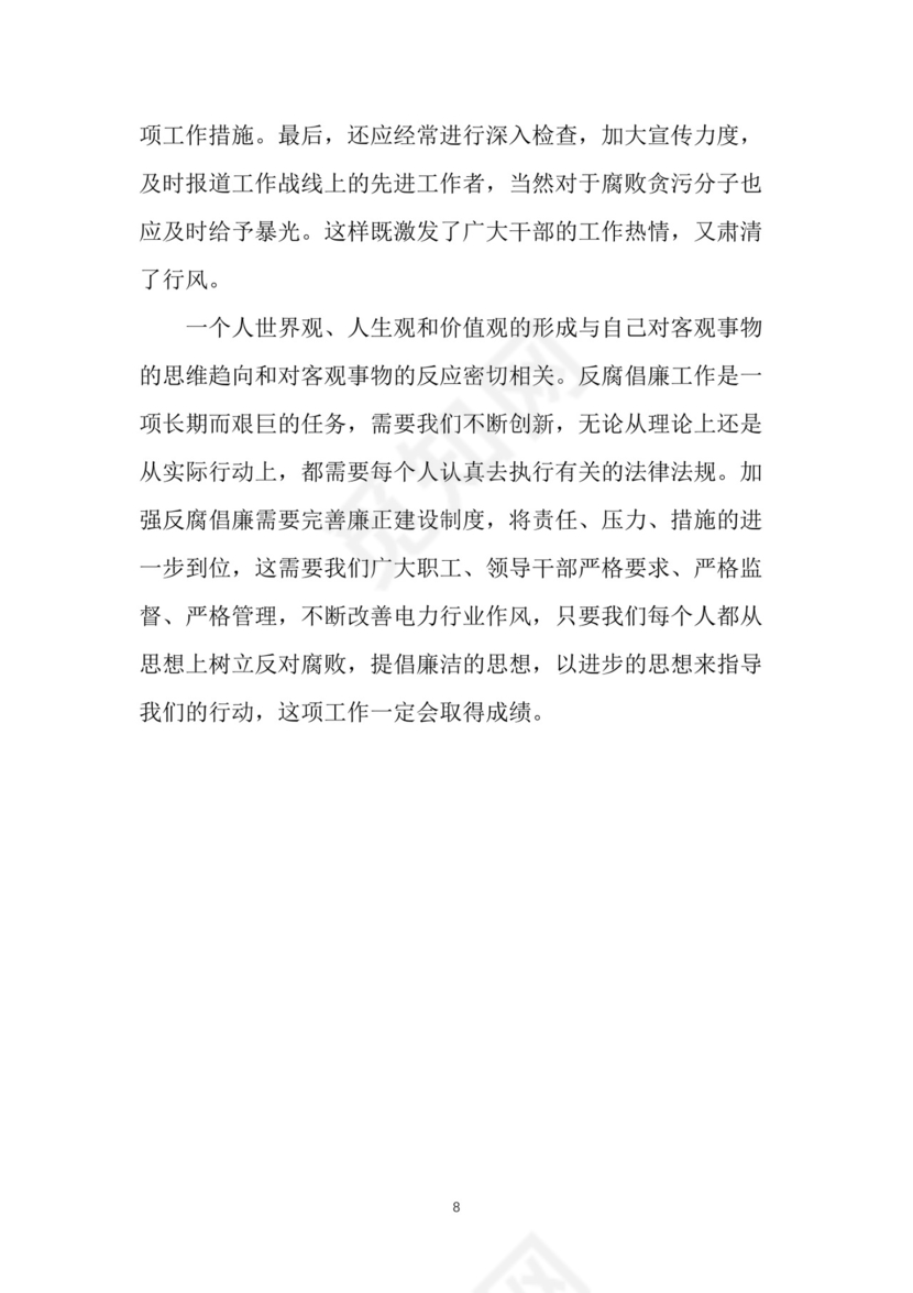 黑白简约党建党课讲稿反腐倡廉廉政建设word模板