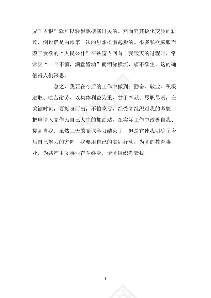 黑白简约党建党课讲稿反腐倡廉廉政建设word模板