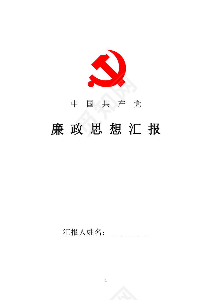 黑白简约党建党课讲稿反腐倡廉廉政建设word模板