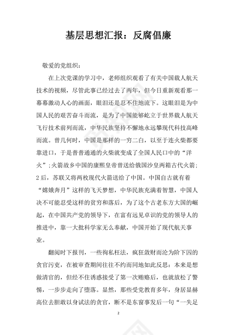 黑白简约党建党课讲稿反腐倡廉廉政建设word模板