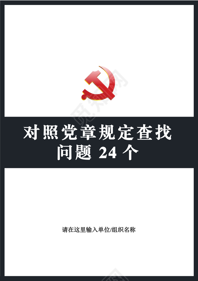 黑白简约党建党课讲稿七一党章党课word模板