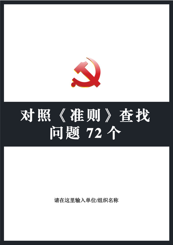 黑白简约党建党课讲稿党章准则word模板