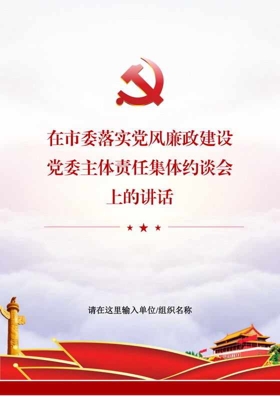 黑白简约党建党课讲稿反腐倡廉廉政建设word模板