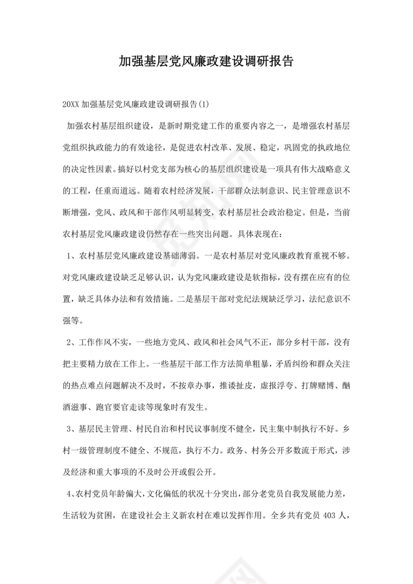 黑白简约党建党课讲稿反腐倡廉廉政建设word模板