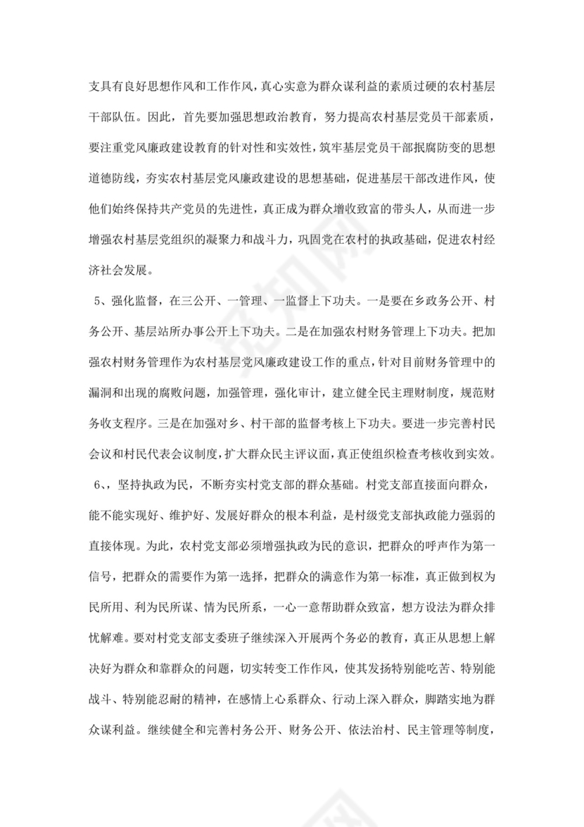 黑白简约党建党课讲稿反腐倡廉廉政建设word模板