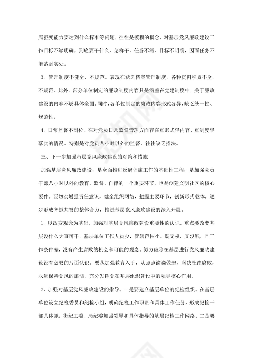 黑白简约党建党课讲稿反腐倡廉廉政建设word模板