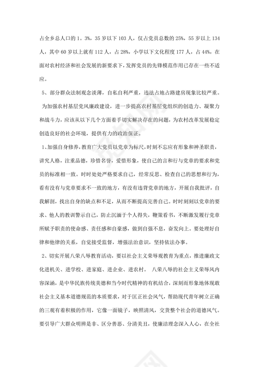 黑白简约党建党课讲稿反腐倡廉廉政建设word模板