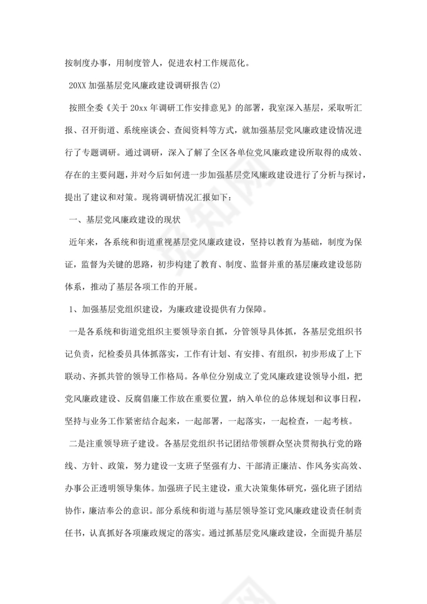 黑白简约党建党课讲稿反腐倡廉廉政建设word模板