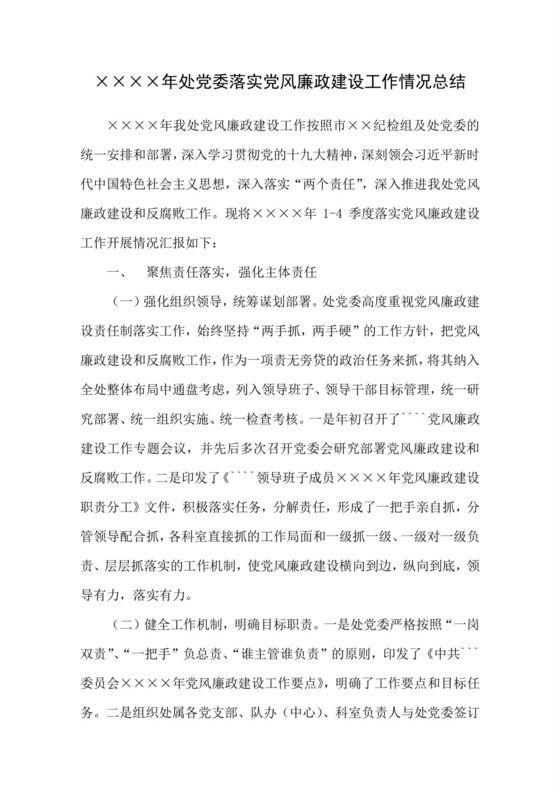 黑白简约党建党课讲稿反腐倡廉廉政建设word模板