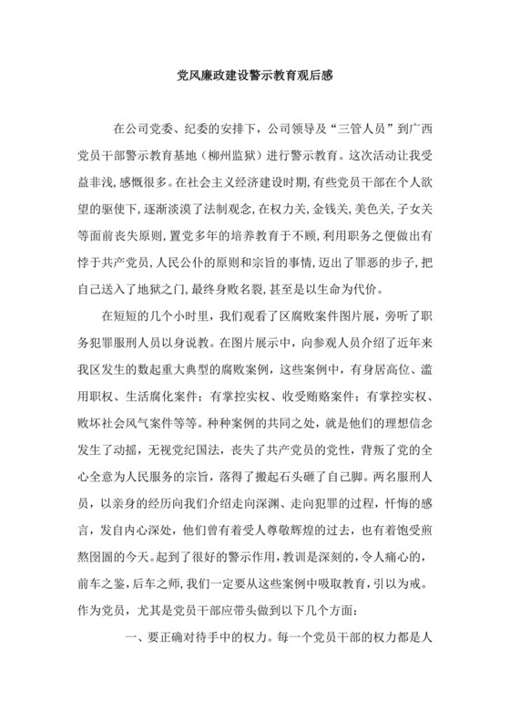 黑白简约党建党课讲稿反腐倡廉廉政建设word模板