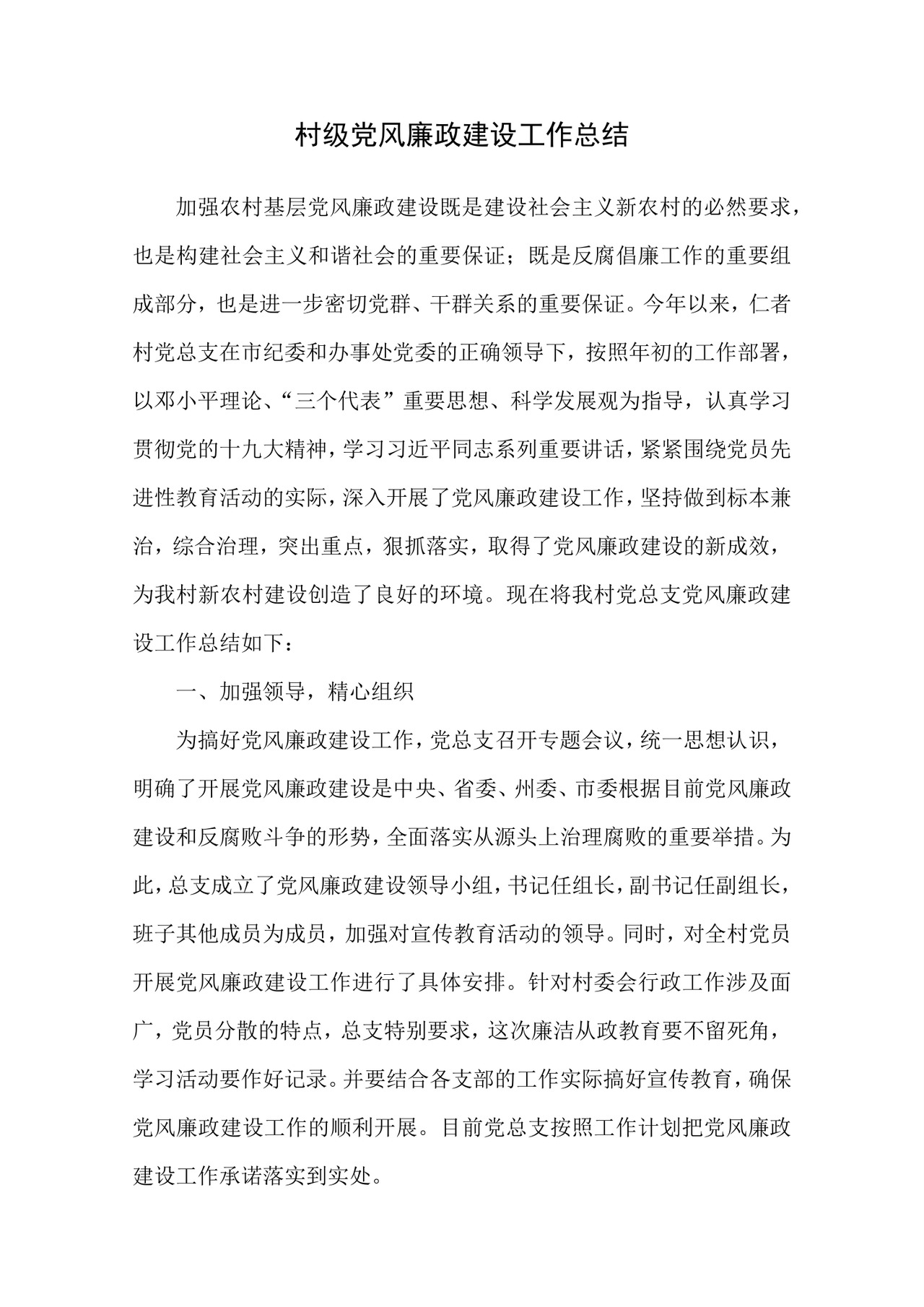 黑白简约党建党课讲稿反腐倡廉廉政建设word模板