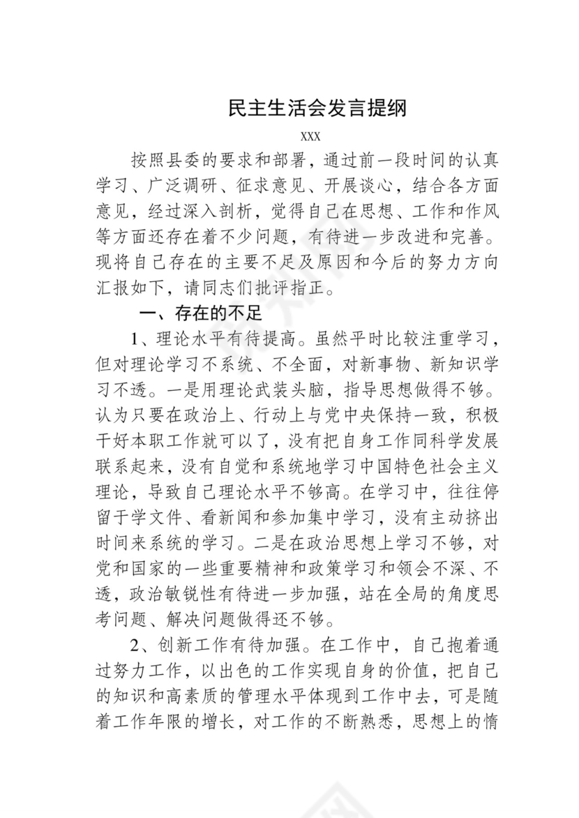 黑白简约党建党课讲稿民主生活会word模板
