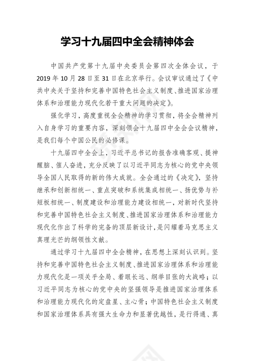 黑白简约党建党课讲稿十九届四中全会word模板