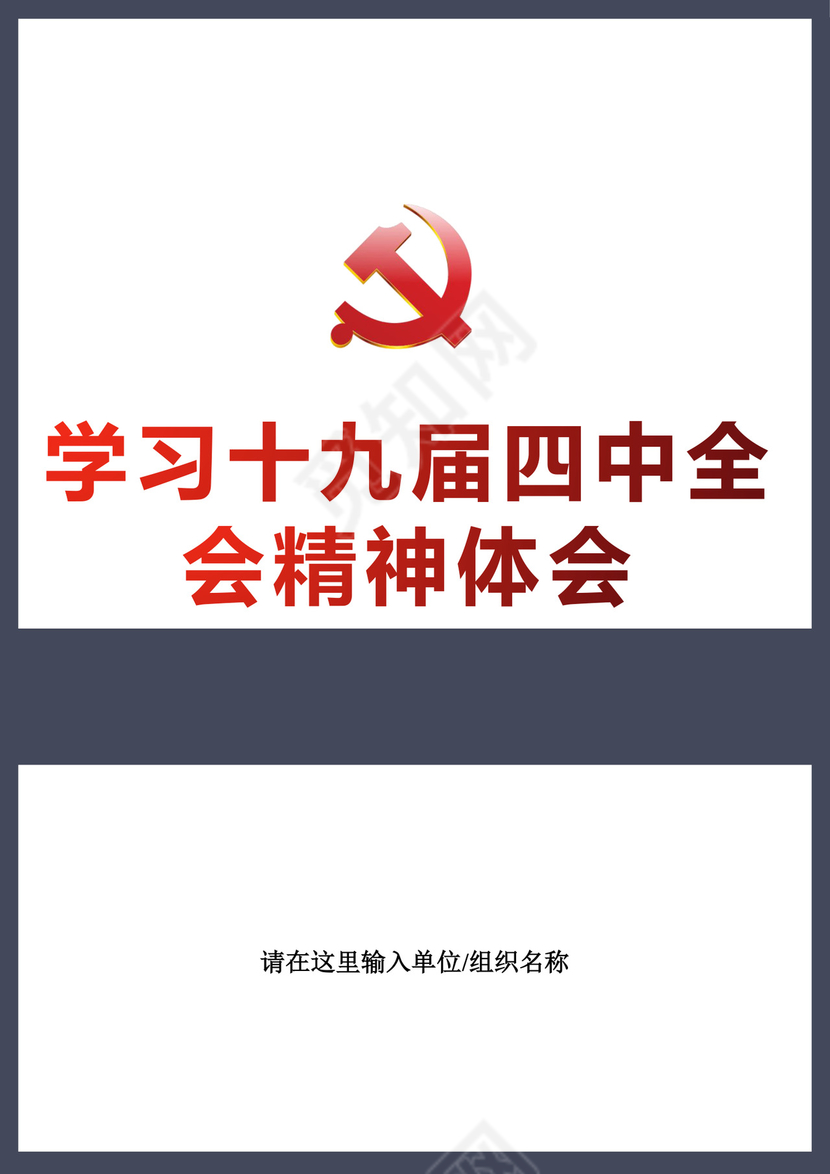 黑白简约党建党课讲稿十九届四中全会word模板