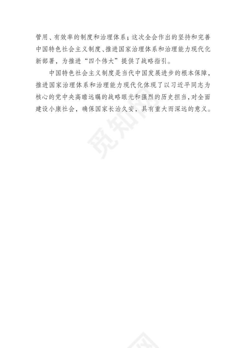 黑白简约党建党课讲稿十九届四中全会word模板