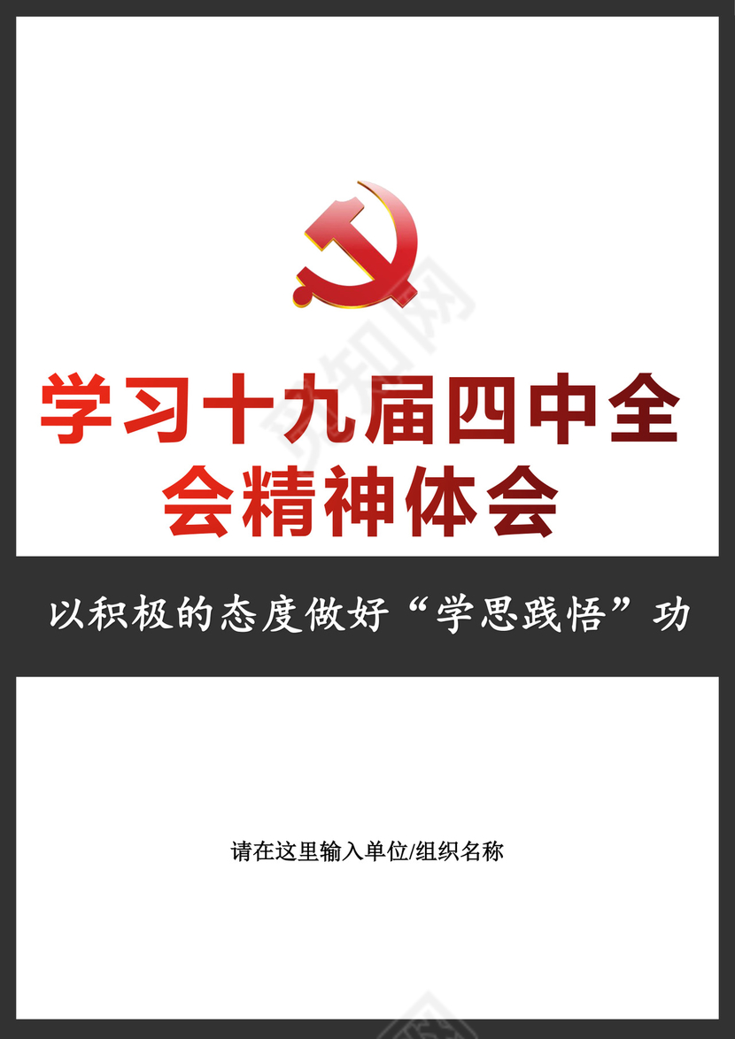 黑白简约党建党课讲稿十九届四中全会word模板
