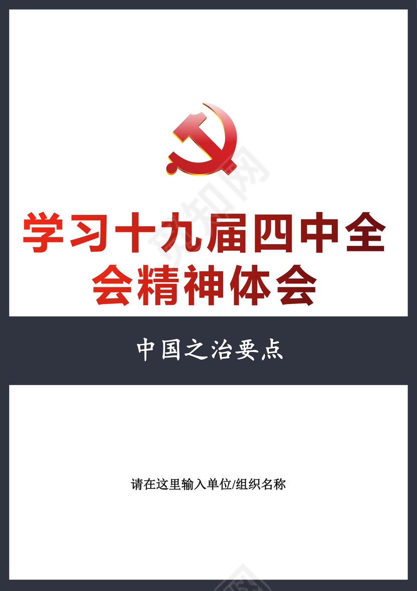 黑白简约党建党课讲稿十九届四中全会word模板