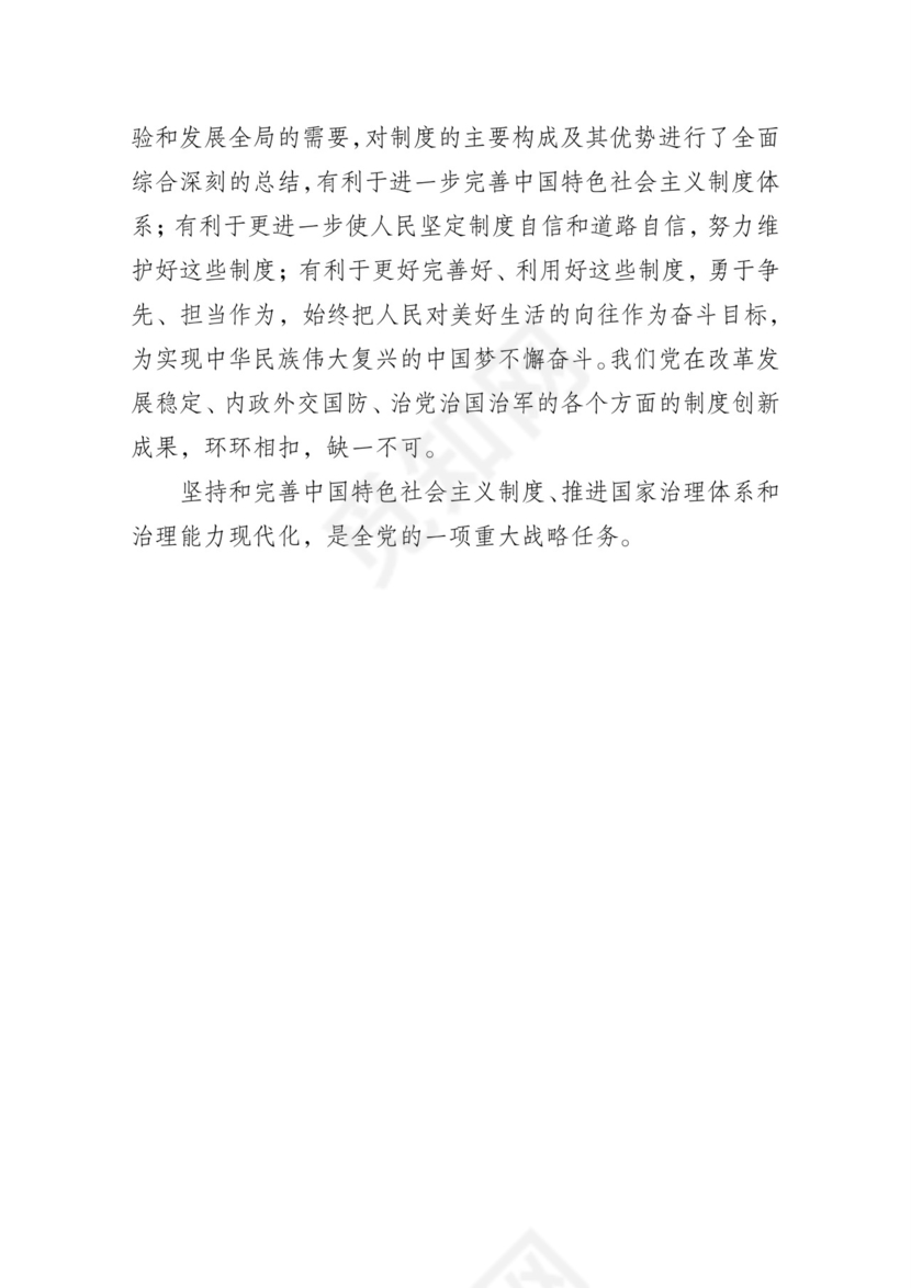 黑白简约党建党课讲稿十九届四中全会word模板