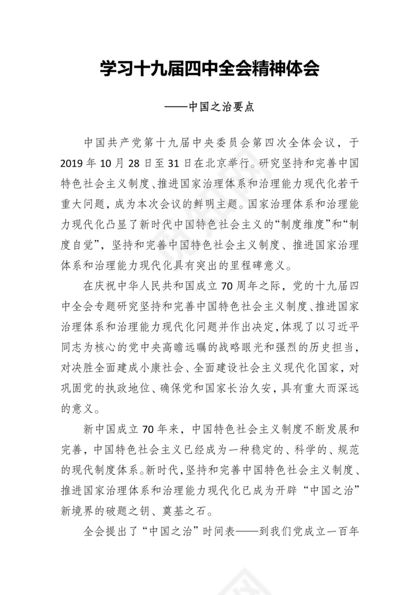 黑白简约党建党课讲稿十九届四中全会word模板