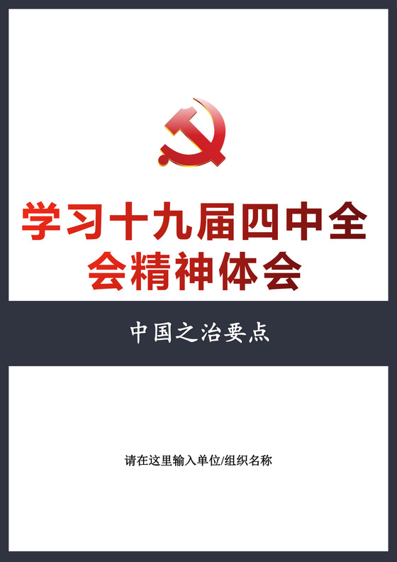黑白简约党建党课讲稿十九届四中全会word模板