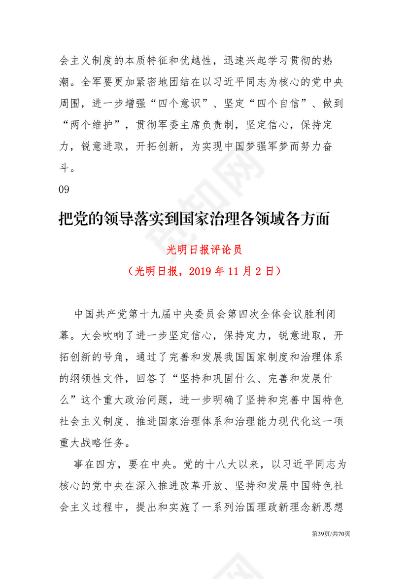 黑白简约党建党课讲稿十九届四中全会word模板
