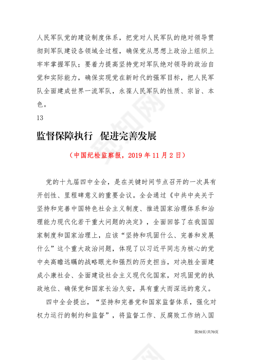 黑白简约党建党课讲稿十九届四中全会word模板