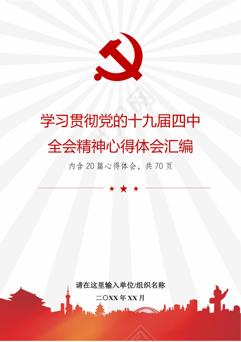 黑白简约党建党课讲稿十九届四中全会word模板